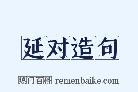 延对造句是什么意思的图片